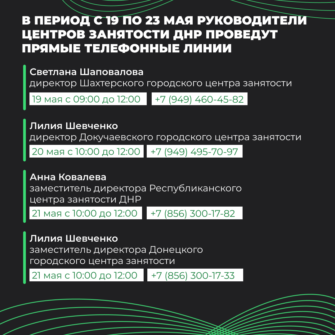 В период с 19 по 23 мая руководители центров занятости ДНР проведут прямые телефонные линии.