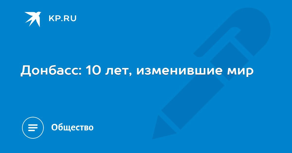 Донбасс: 10 лет, изменившие мир.