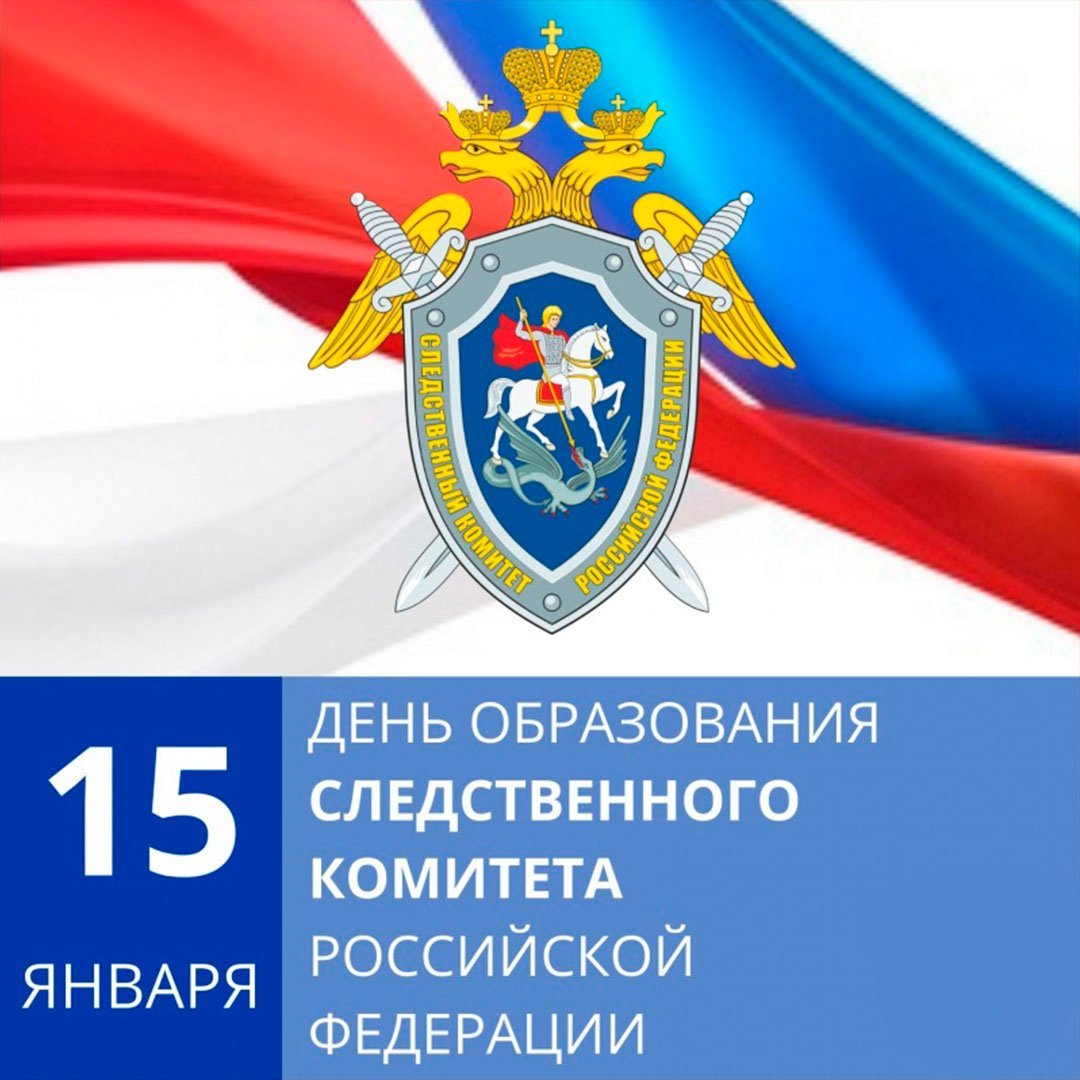 С Днём образования Следственного комитета Российской Федерации! .