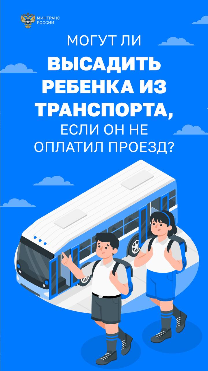 Высаживать детей из транспорта запрещено!.