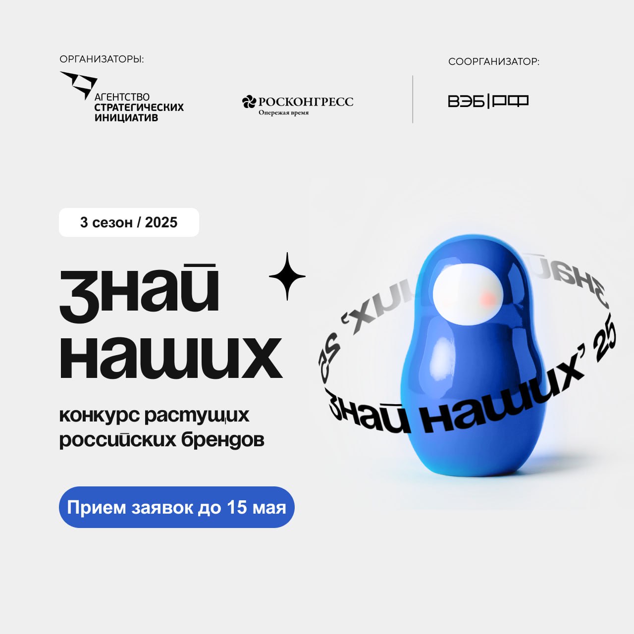 Третий сезон конкурса растущих российских брендов «Знай наших» принимает заявки от предпринимателей..