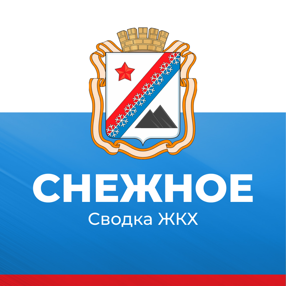 Администрация городского округа Снежное сообщает о работе основных систем жизнеобеспечения на утро 30 мая.