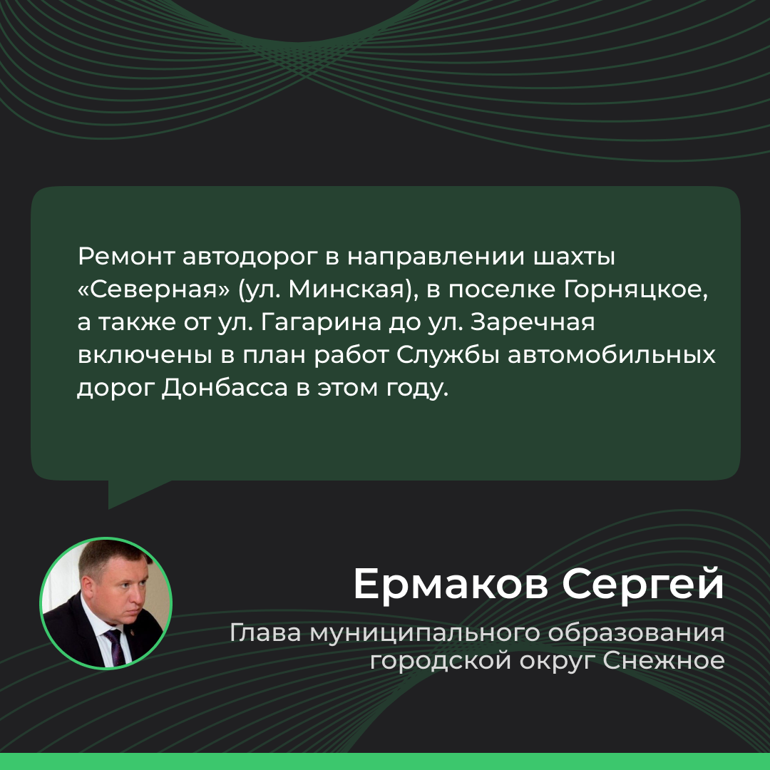 Итоги прямого эфира главы муниципального образования городской округ Снежное ДНР Сергея Ермакова.