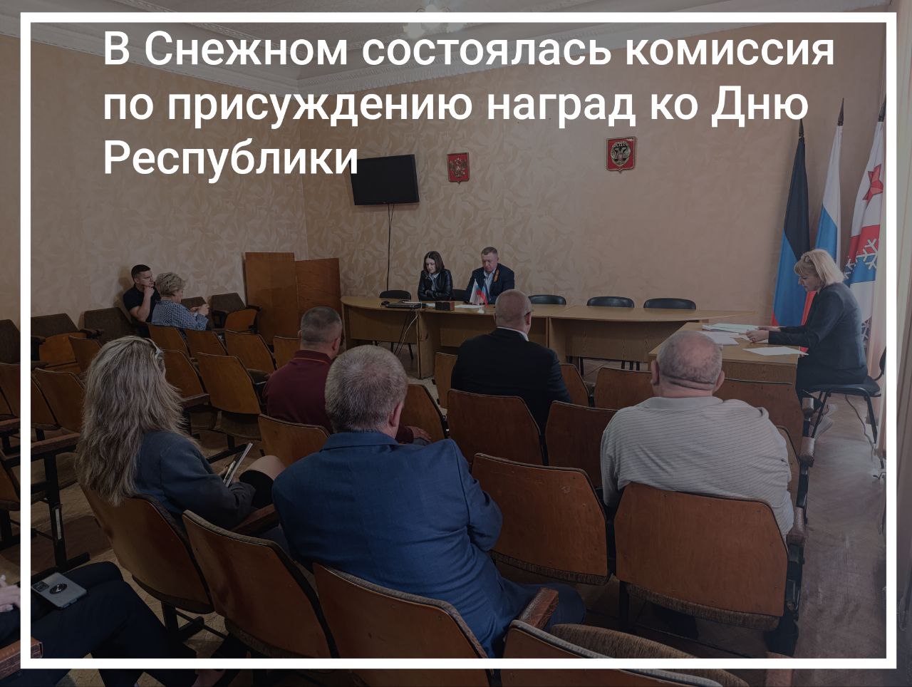 В Снежном состоялось совещание по присуждению наград ко Дню Республики.