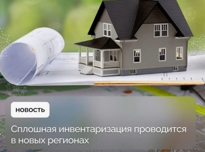 В новых регионах выявлено порядка 252 тыс. объектов недвижимости.