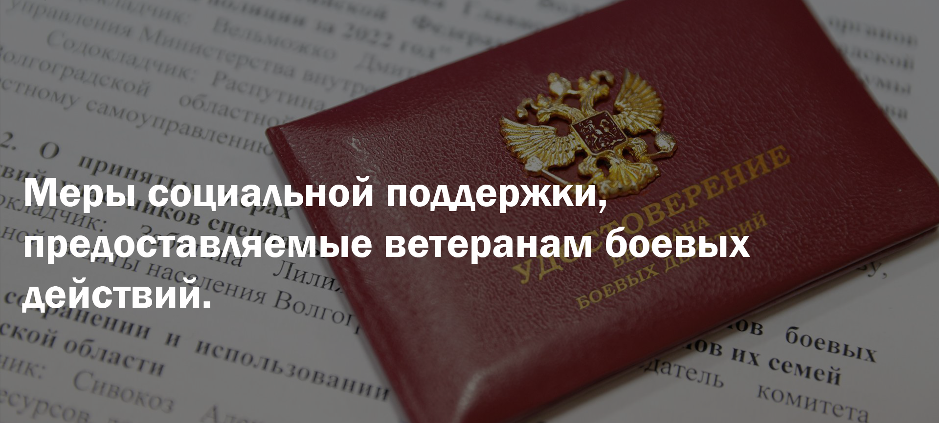 Меры социальной поддержки участникам СВО, уволенным с военной службы, инвалидам боевых действий, членам семьи погибшего военнослужащего.