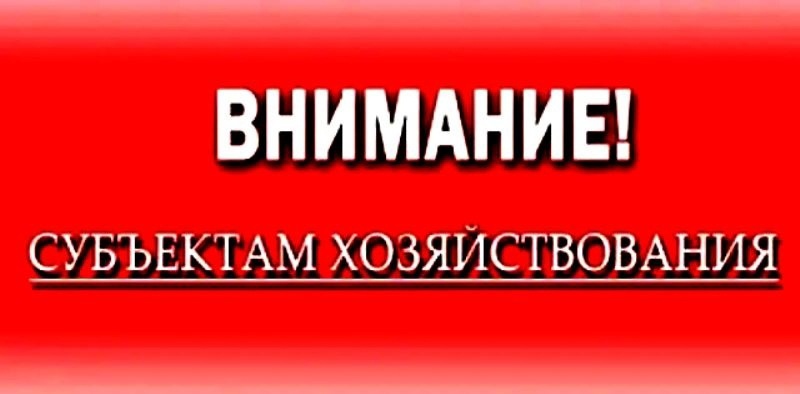 К сведению субъектов хозяйствования!.