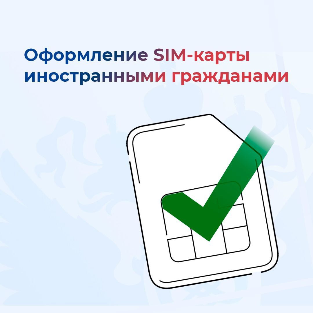 Правила оформления SIM-карт для иностранцев в России.