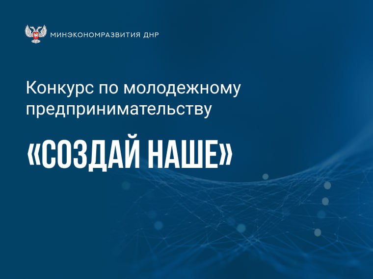 О запуске федерального конкурса молодежного предпринимательства «Создай НАШЕ».