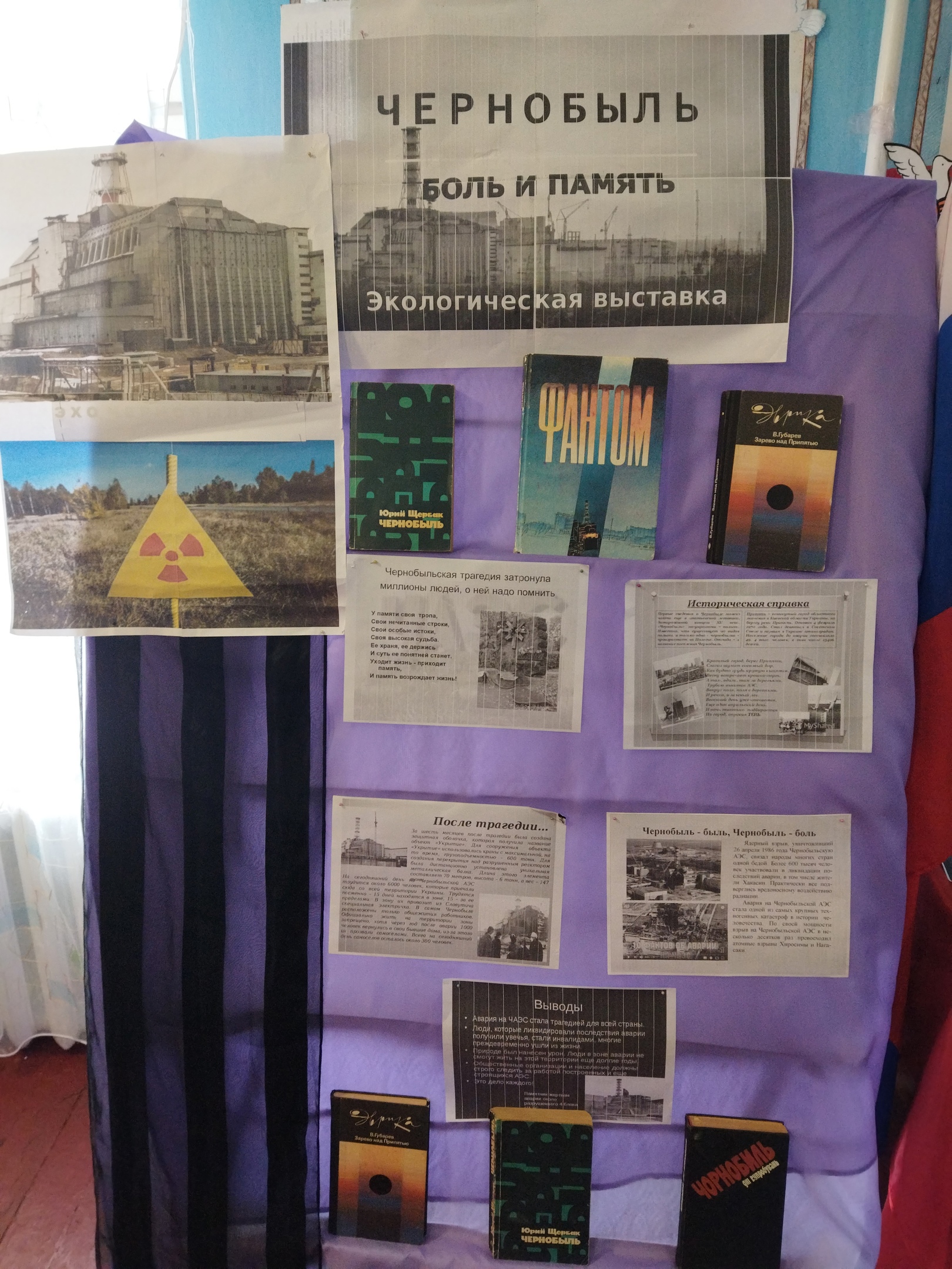 Экологическая выставка «Чернобыль боль и память».
