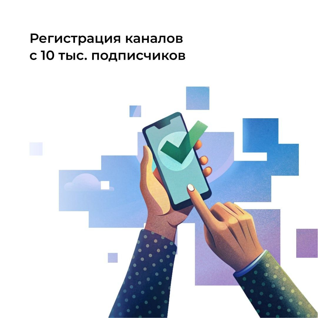 Регистрация каналов от 10 тысяч подписчиков.
