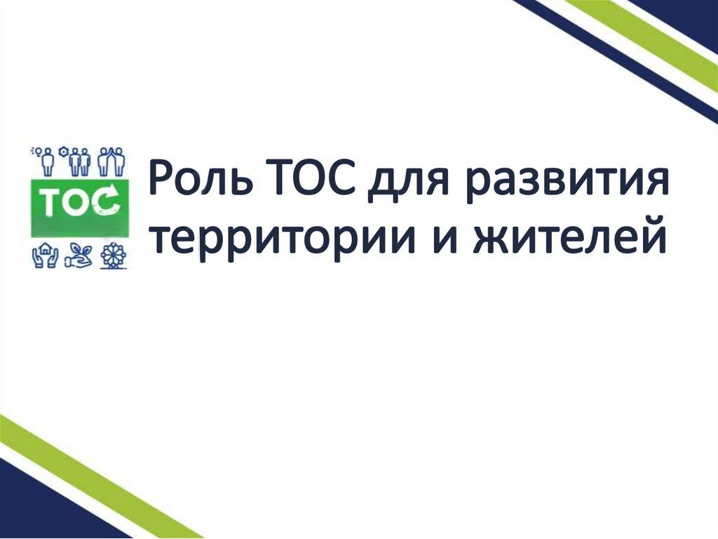 Роль ТОС в развитии территории и жителей.