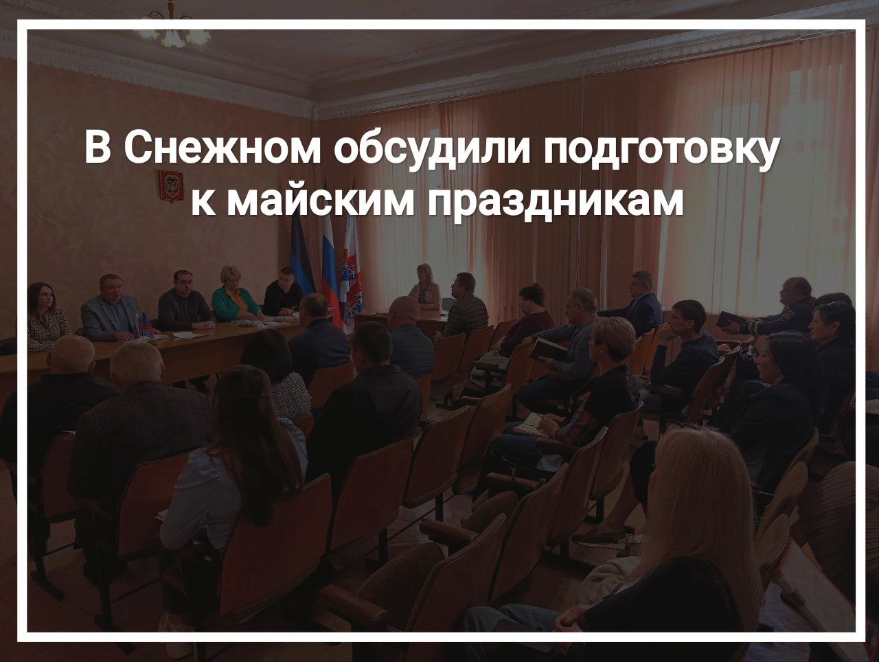 В Снежном обсудили подготовку к майским праздникам.