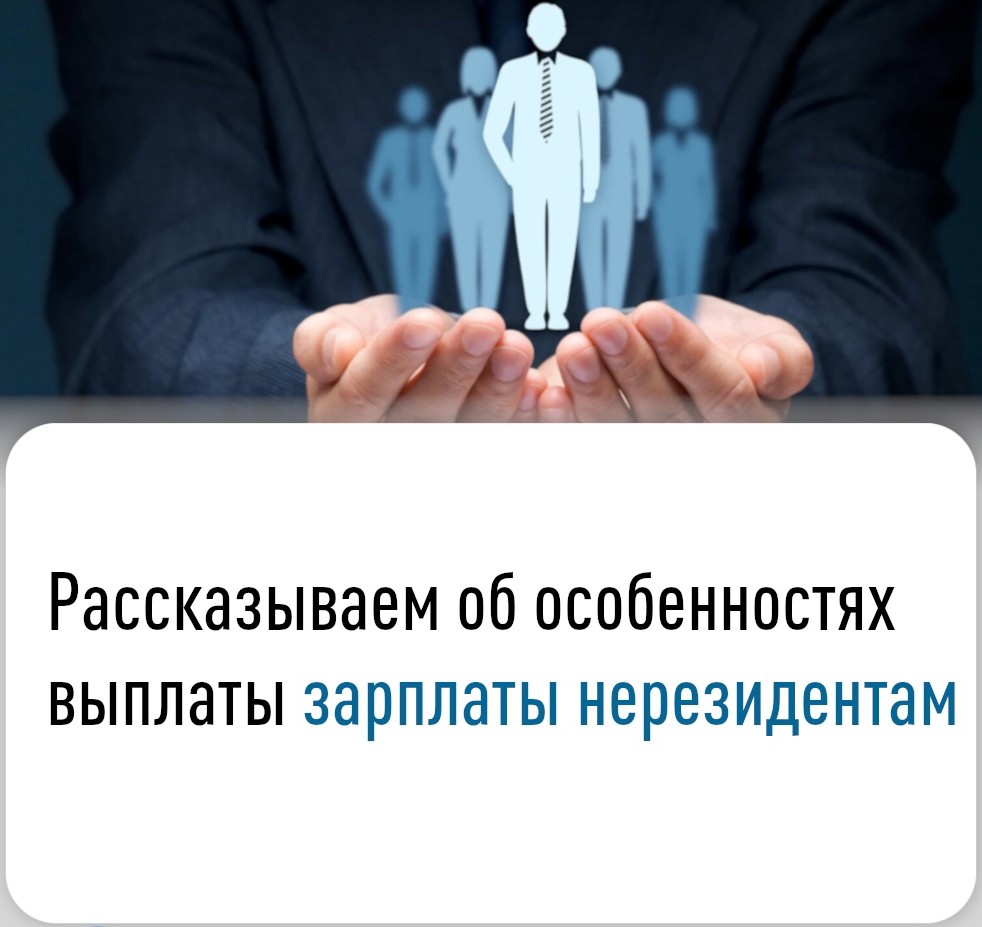 Особенности выплат зарплаты нерезидентам.