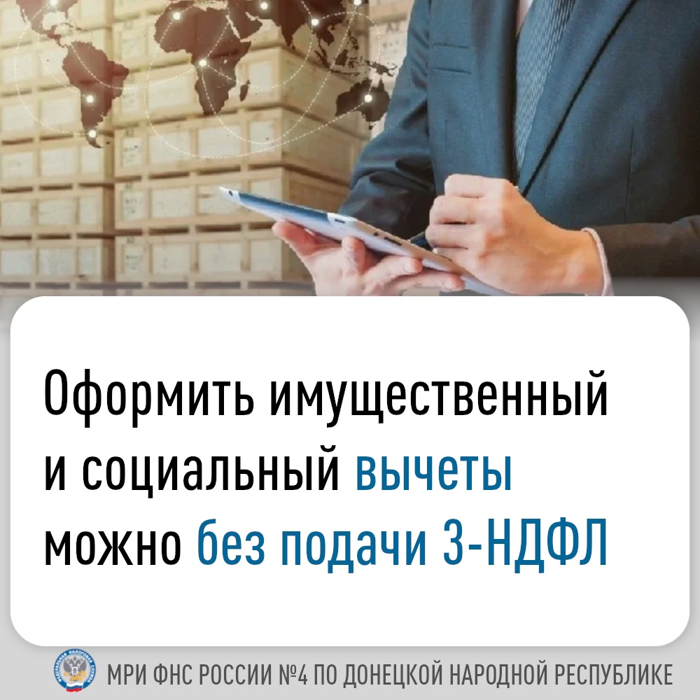 Оформить имущественный и социальный вычеты можно без подачи 3-НДФЛ.