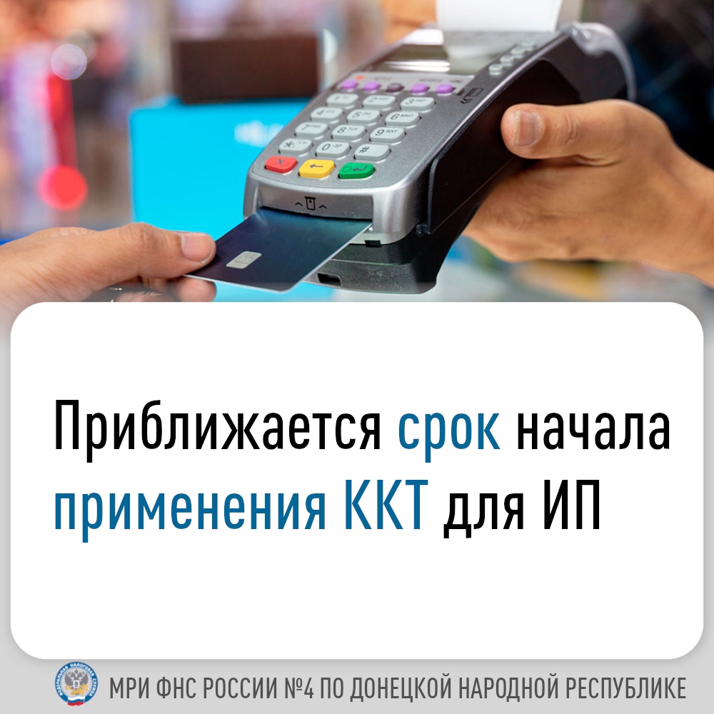 Приближается срок применения ККТ для ИП.