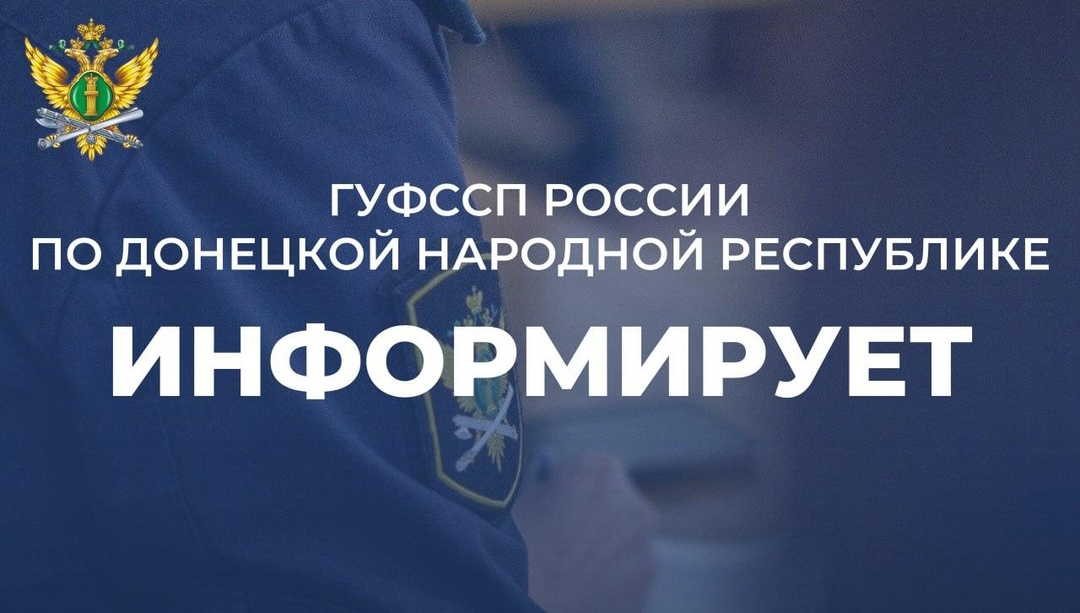 Главное управление Федеральной службы судебных приставов по Донецкой Народной Республике напоминает.