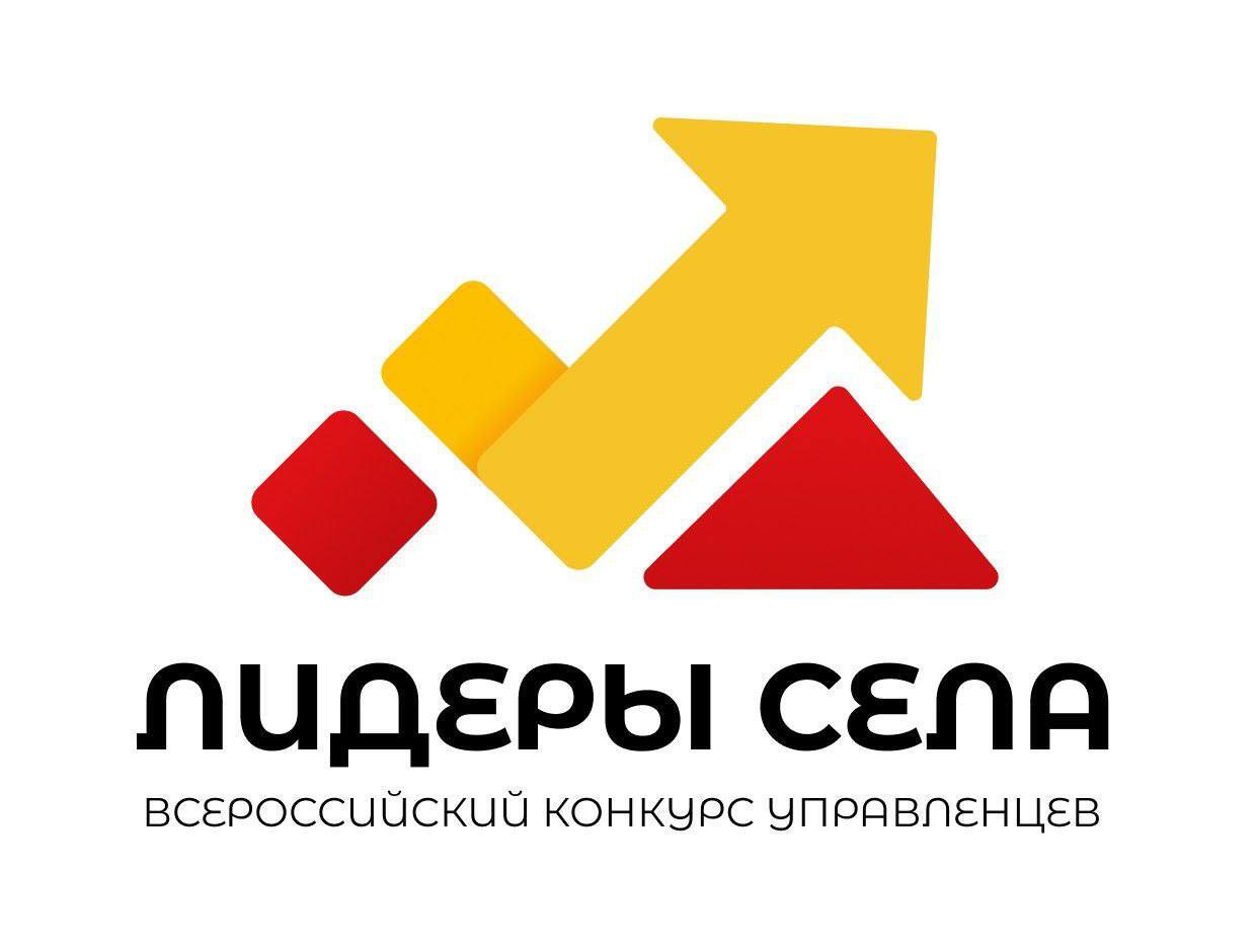 Всероссийский конкурс «Лидеры села–2025».