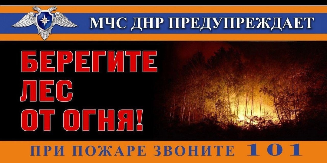 Предупреждение пожаров в лесах.
