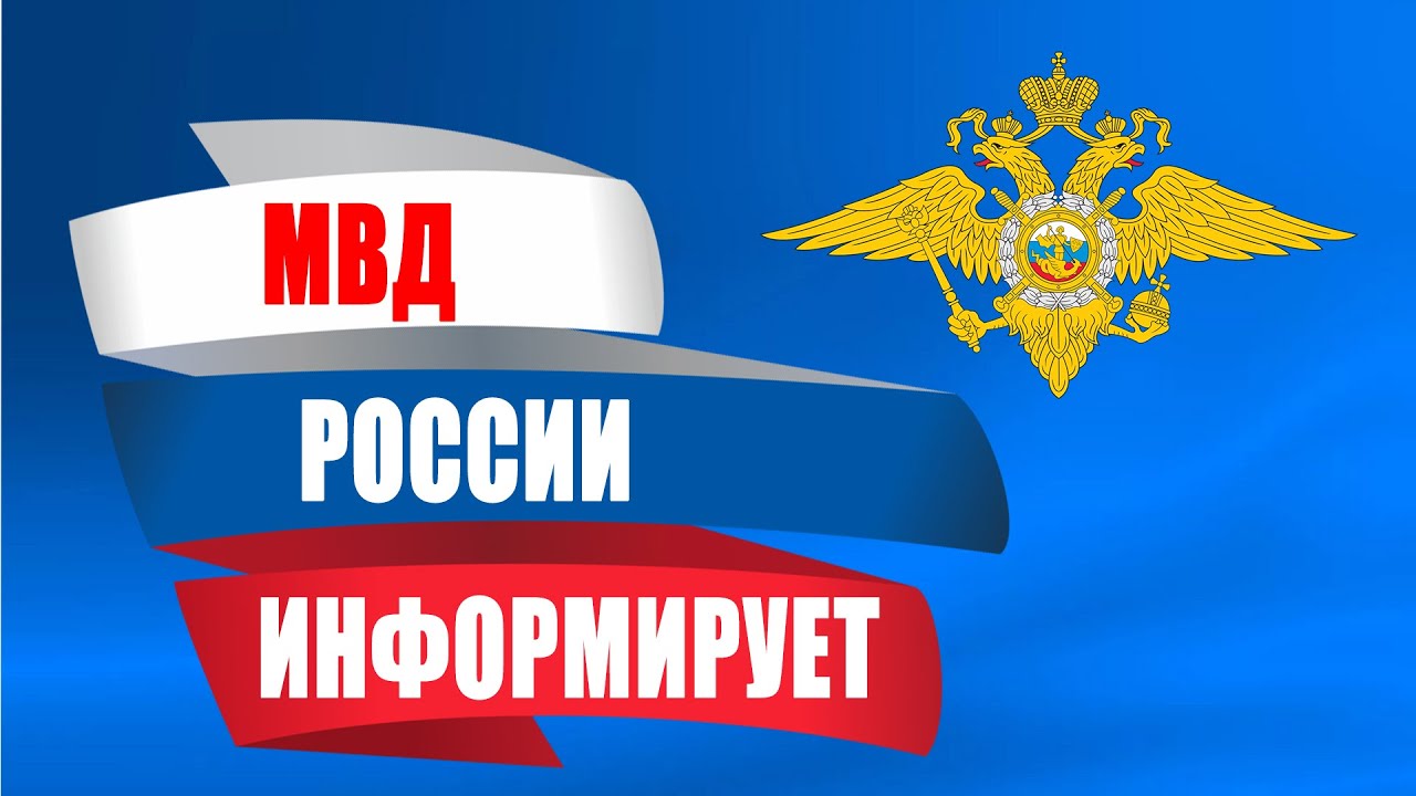 🏛 МВД России предупреждает граждан о распространении недостоверной информации.