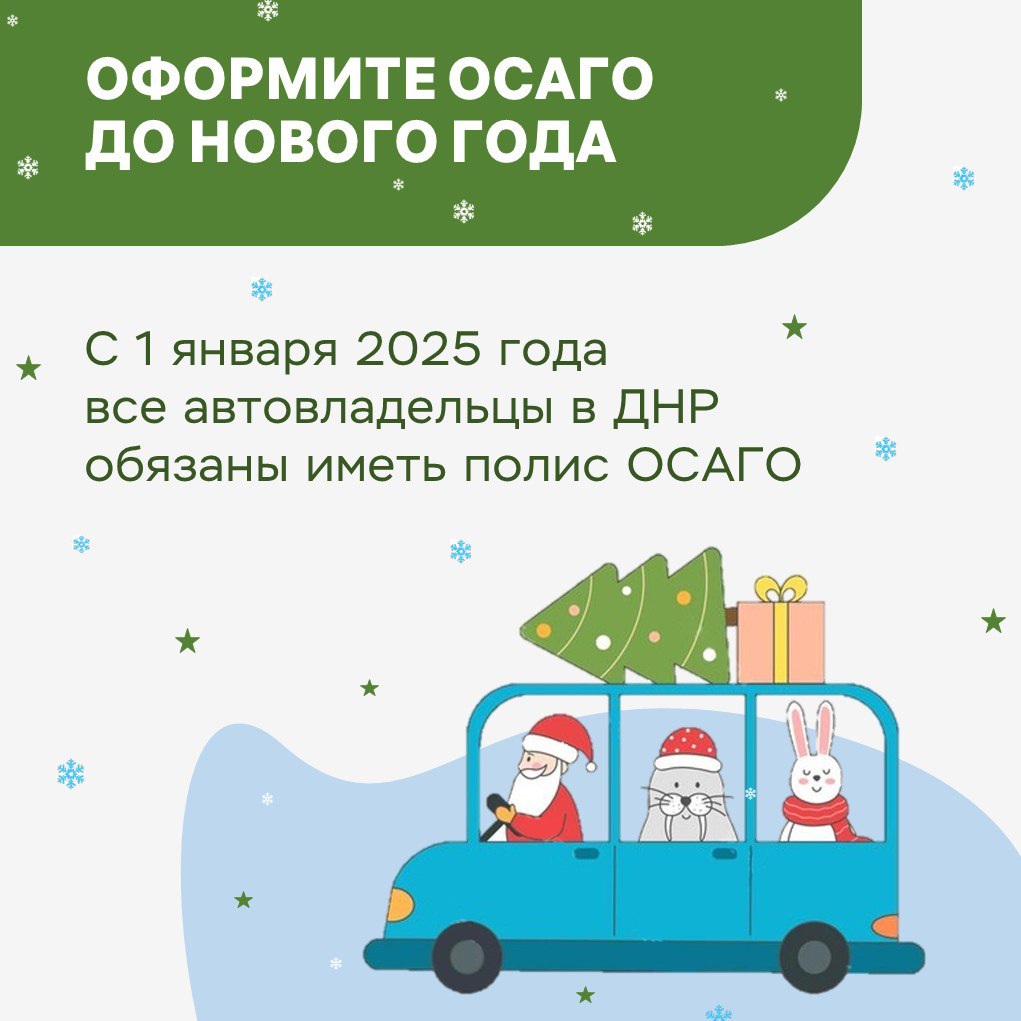 Перед Новым годом много важных дел. Если вы автомобилист, не забудьте оформить полис ОСАГО..