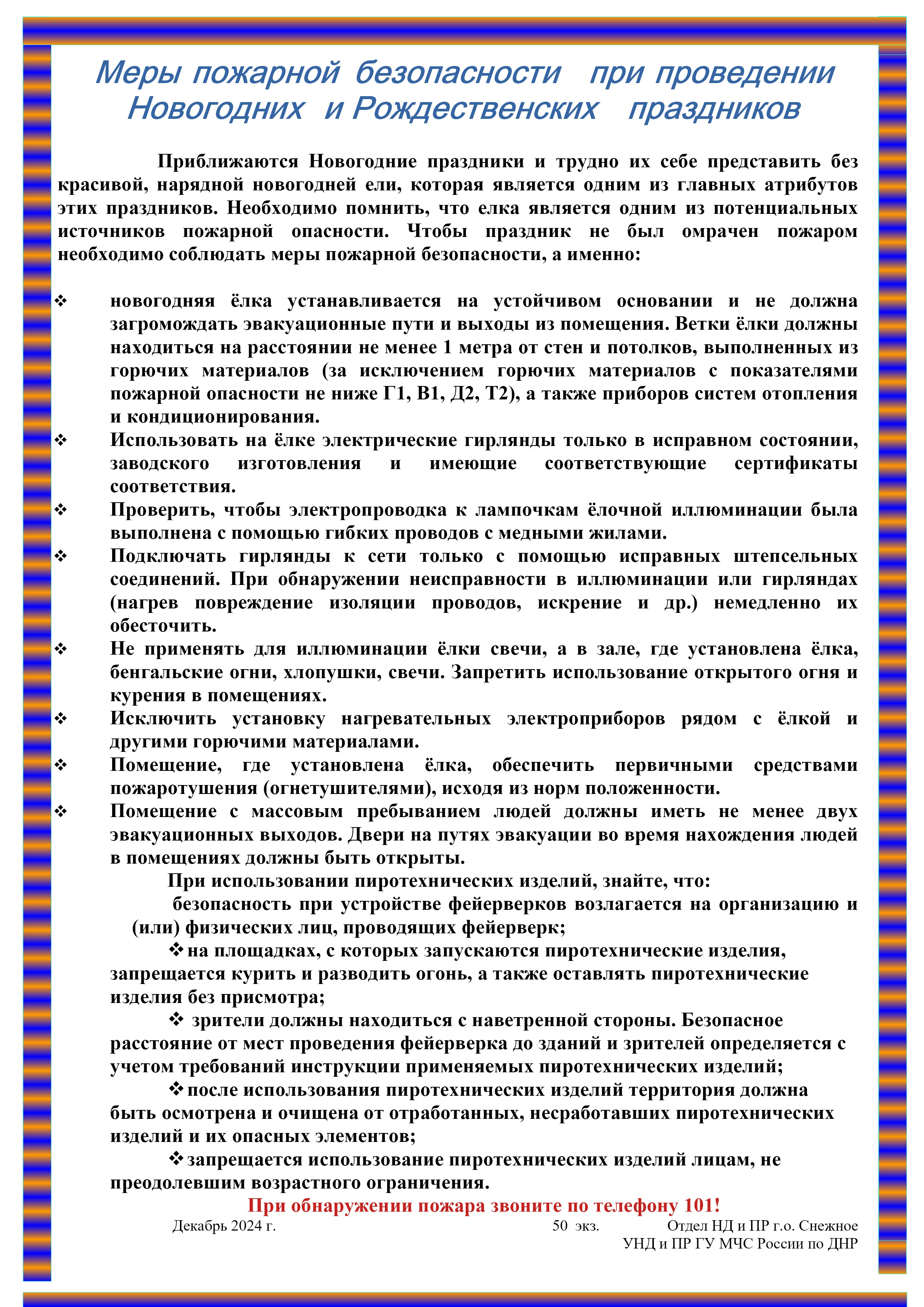 Меры пожарной безопасности при проведении Новогодних и Рождественских праздников.