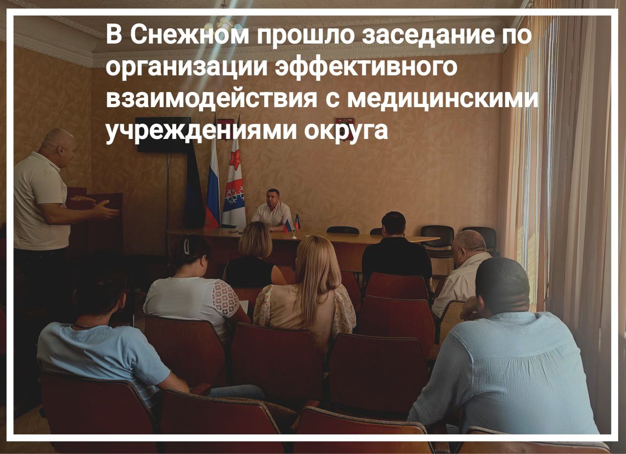В Снежном прошло заседание по организации эффективного взаимодействия с медицинскими учреждениями округа.