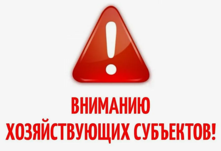 К сведению субъектов хозяйствования!.