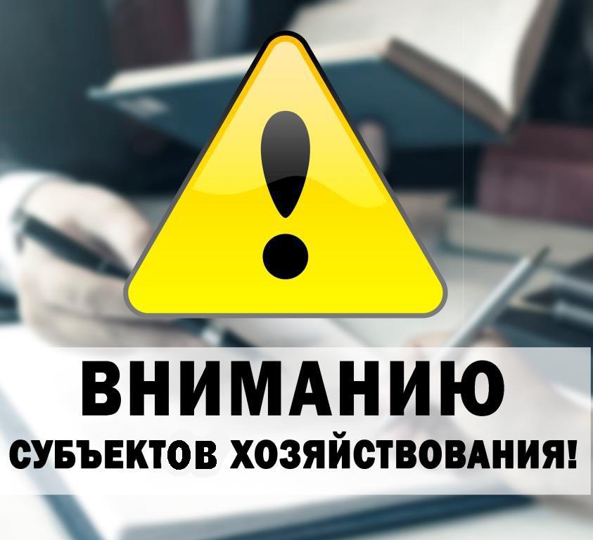 Вниманию субъектов хозяйствования!.