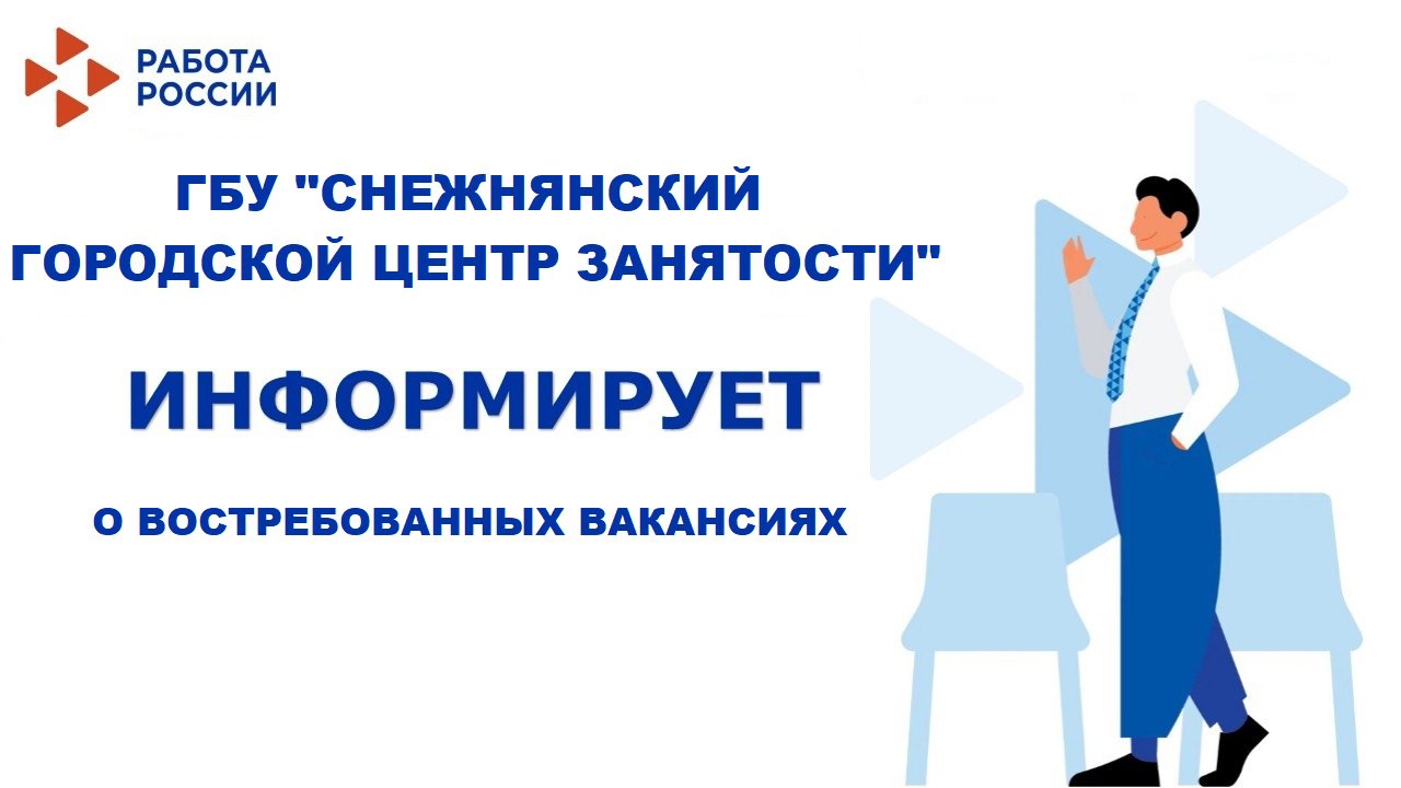 Снежнянский городской центр занятости информирует о востребованных вакансиях.