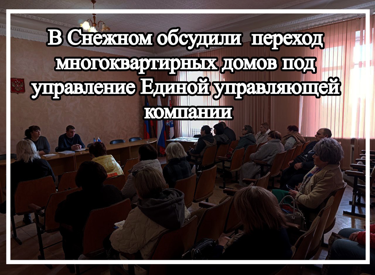 В Снежном обсудили  переход многоквартирных домов под управление Единой управляющей компании.