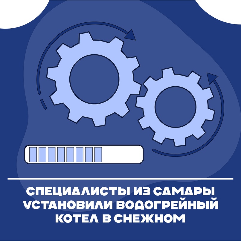 Специалисты из Самары установили водогрейный котел в Снежном.