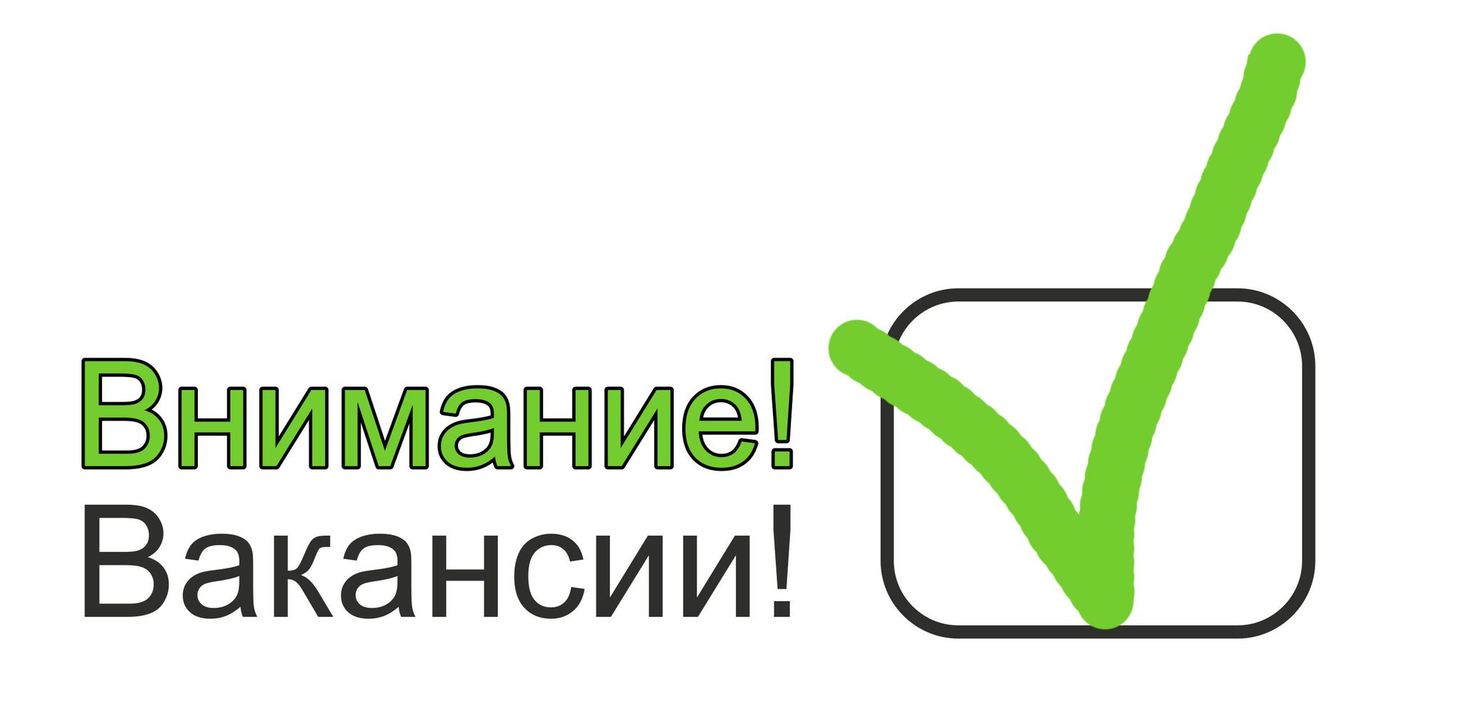Внимание вакансии!.