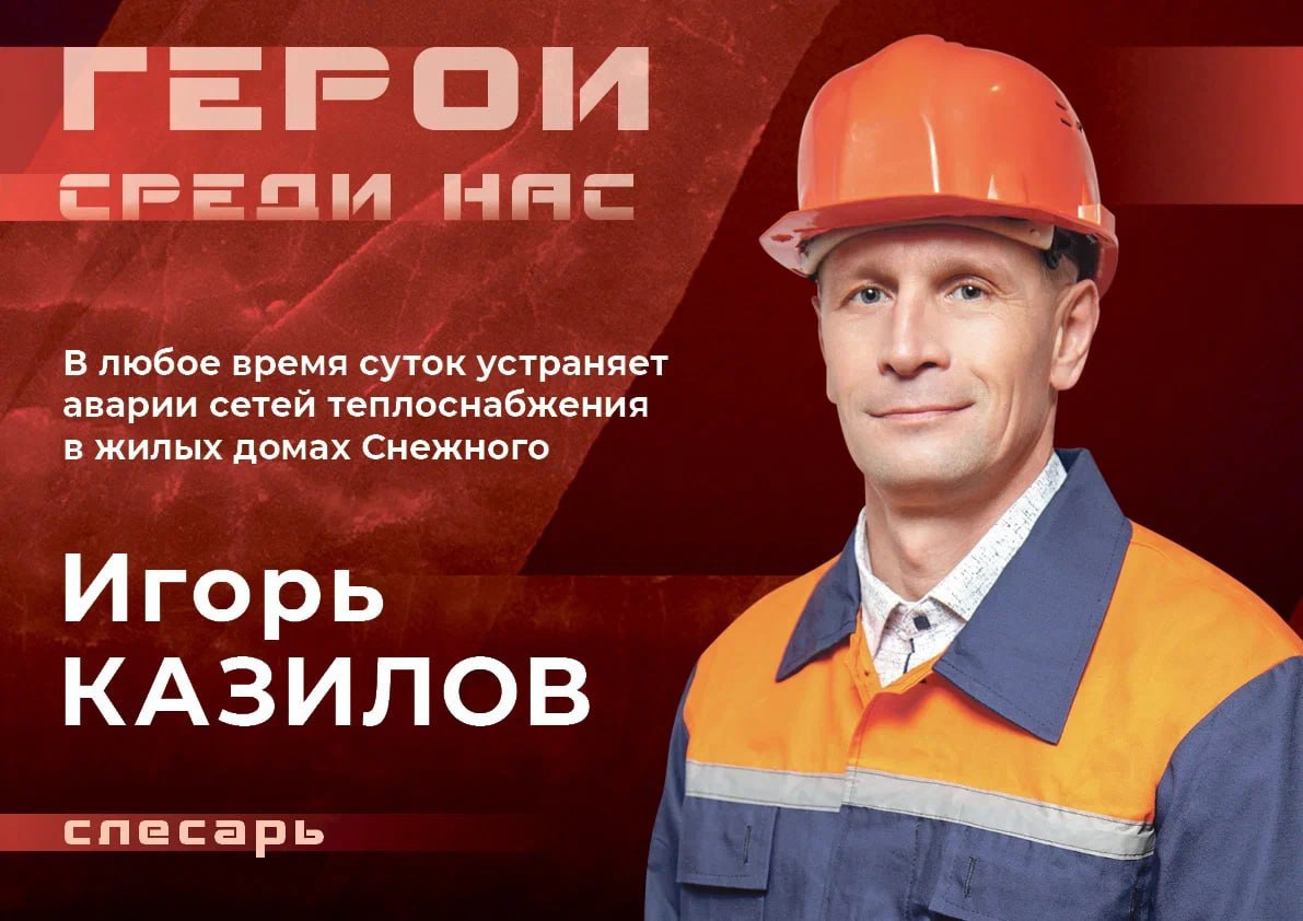 «Герои среди нас».