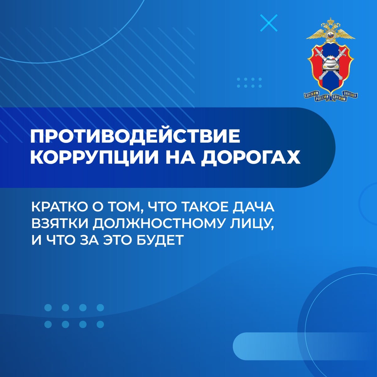 Госавтоинспекция МВД по Донецкой Народной Республике напоминает: попытка дачи взятки является уголовным преступлением!.