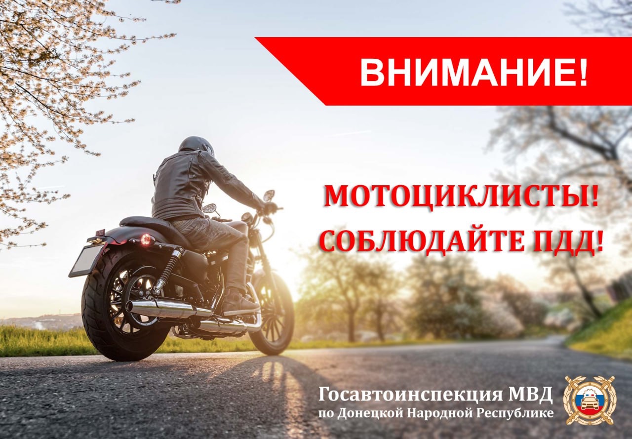 Госавтоинспекция напоминает об особенностях управления мототранспортом.