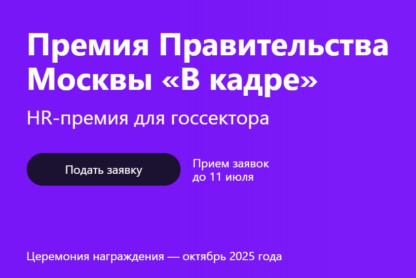 Правительство Москвы проводит HR-премию для госсектора «В кадре»..