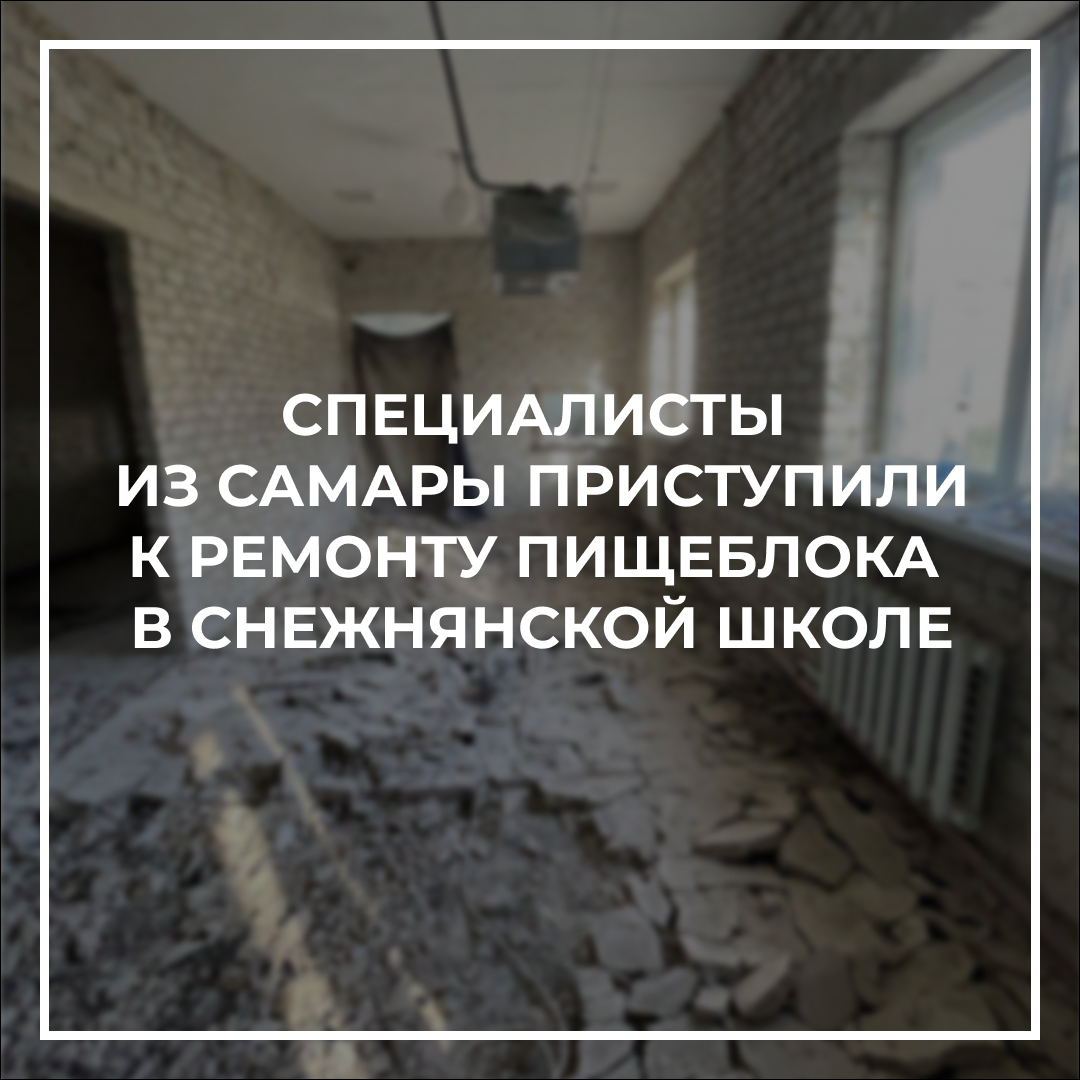 Специалисты из Самары приступили к ремонту пищеблока в снежнянской школе.