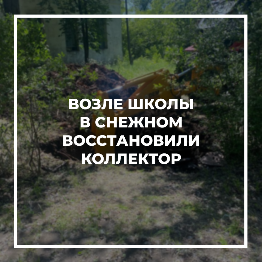 Возле школы восстановили коллектор.