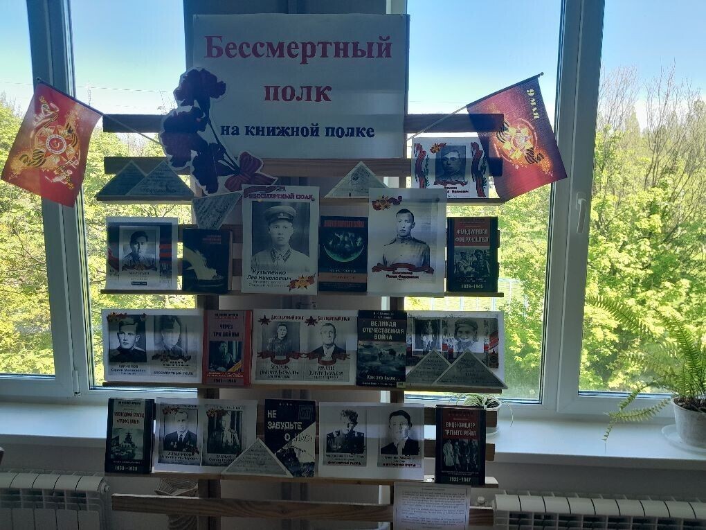 Книжная выставка-память «Бессмертный полк на книжной полке».