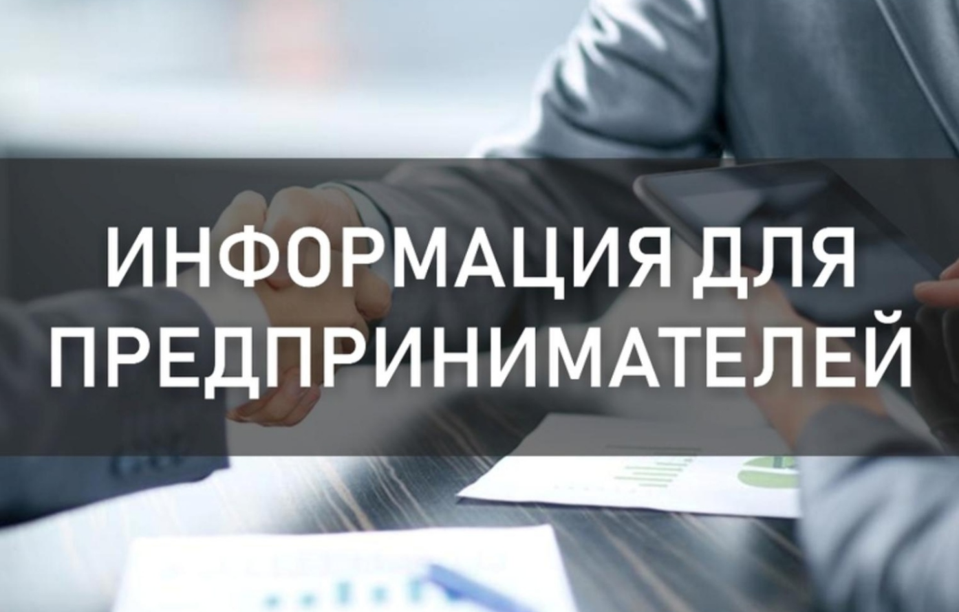 ВНИМАНИЮ ПРЕДПРИНИМАТЕЛЕЙ.