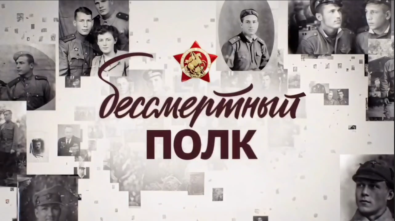 Бессмертный полк: память, которая объединяет.