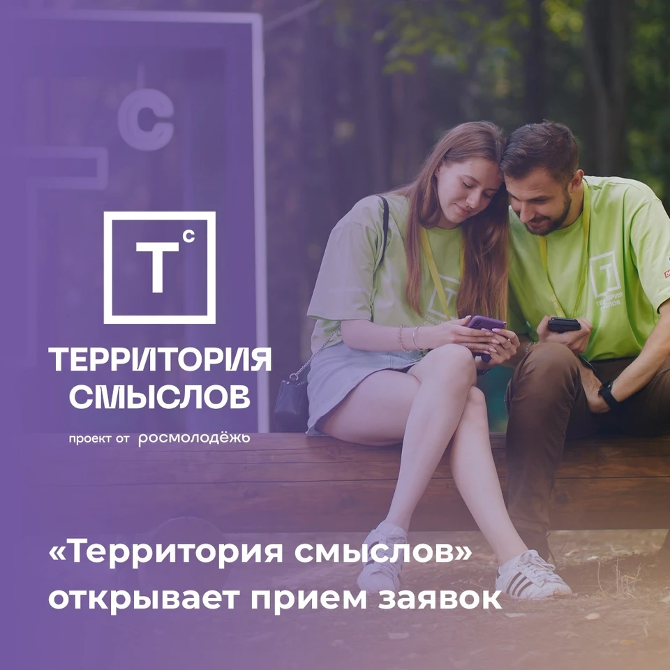 Всероссийский молодежный форум «Территория смыслов».