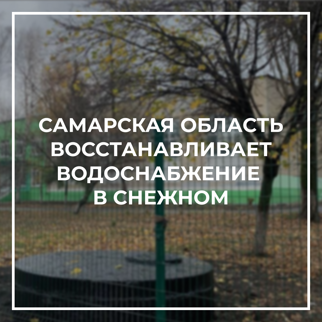 Самарская область восстанавливает водоснабжение в Снежном.