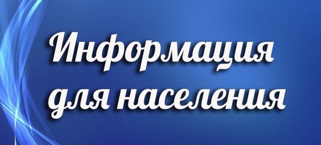 Информация для населения!.