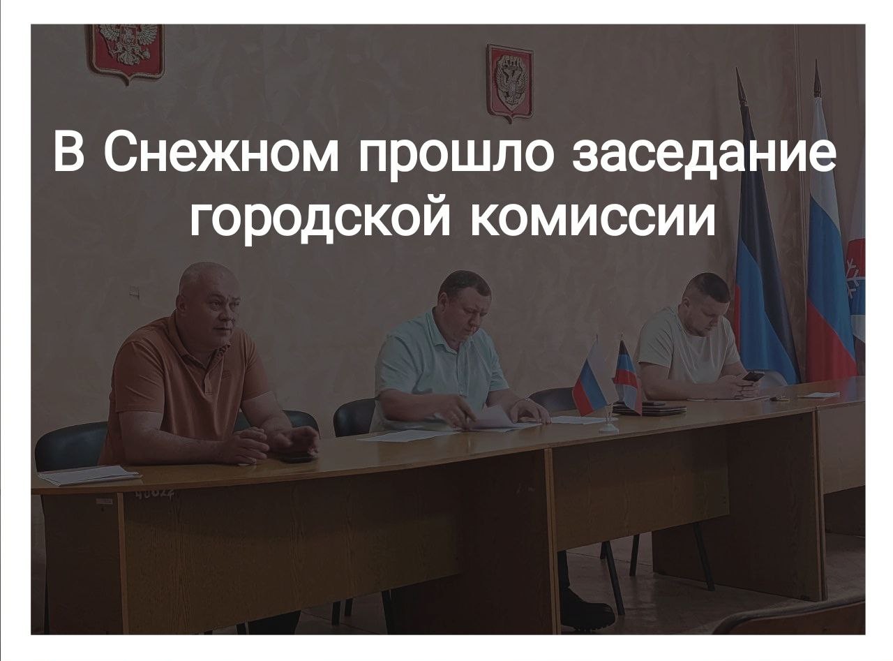 В Снежном прошло заседание городской комиссии.