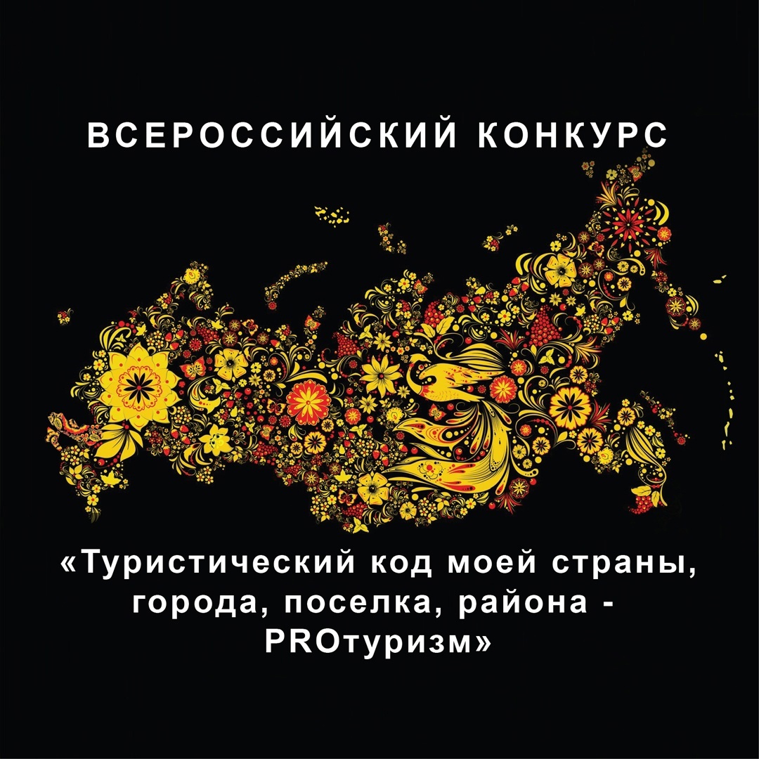 Всероссийский конкурс «Туристический код моей страны, города, поселка, района – PRO-туризм».