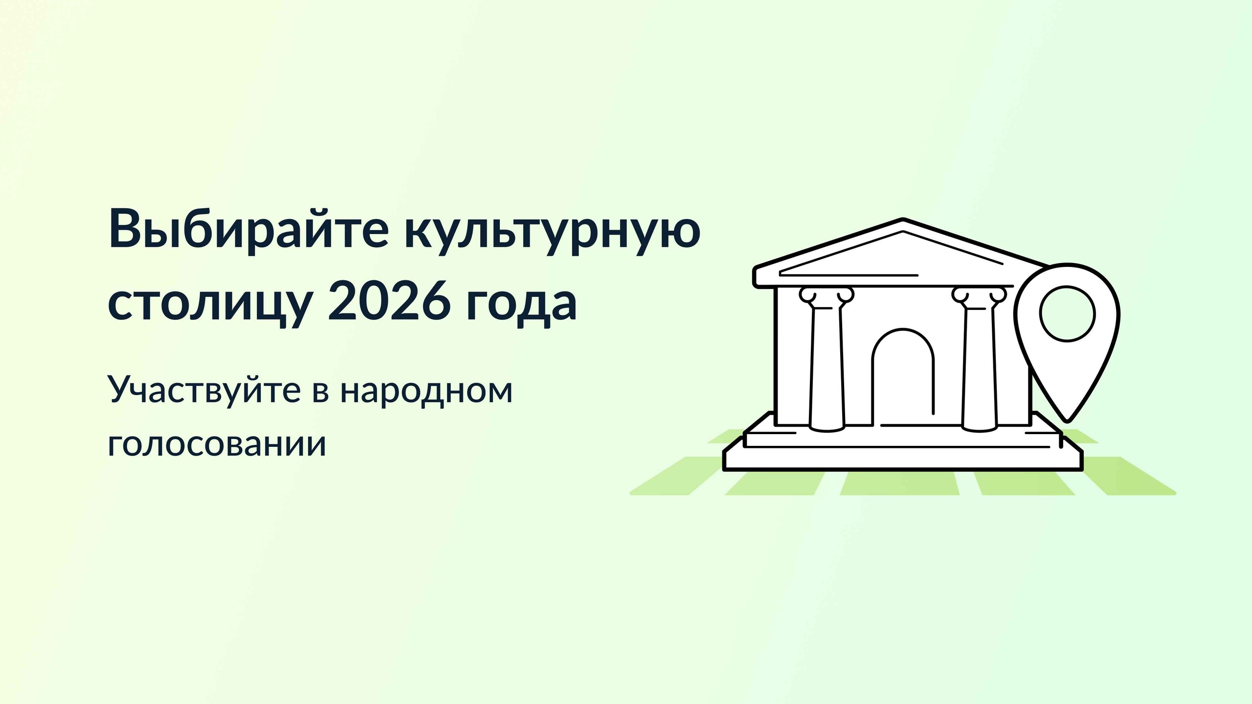 Выбирайте культурную столицу 2026 года.