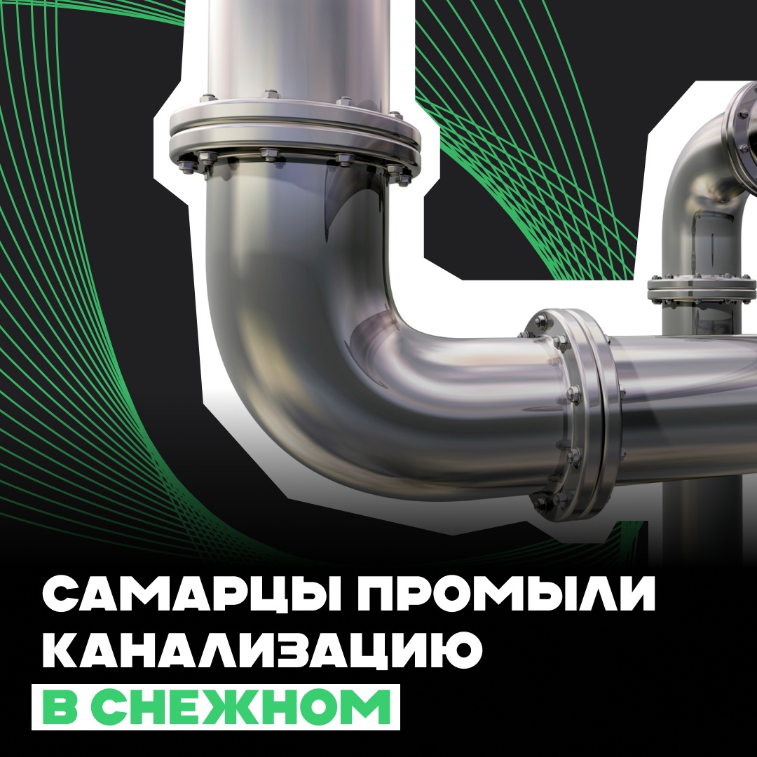 Самарцы промыли канализацию в Снежном.
