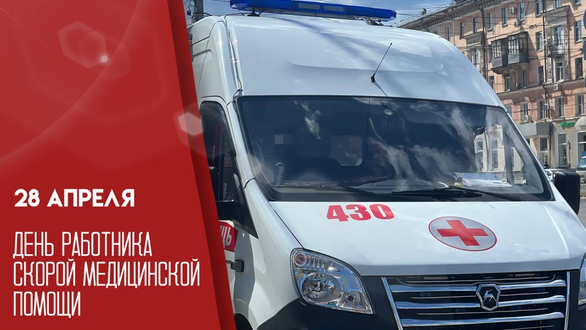 Уважаемые врачи, фельдшеры, медсёстры, водители и все сотрудники службы скорой медицинской помощи!.